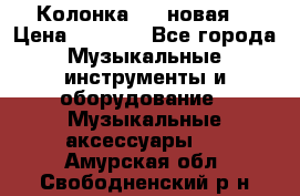 Колонка JBL новая  › Цена ­ 2 500 - Все города Музыкальные инструменты и оборудование » Музыкальные аксессуары   . Амурская обл.,Свободненский р-н